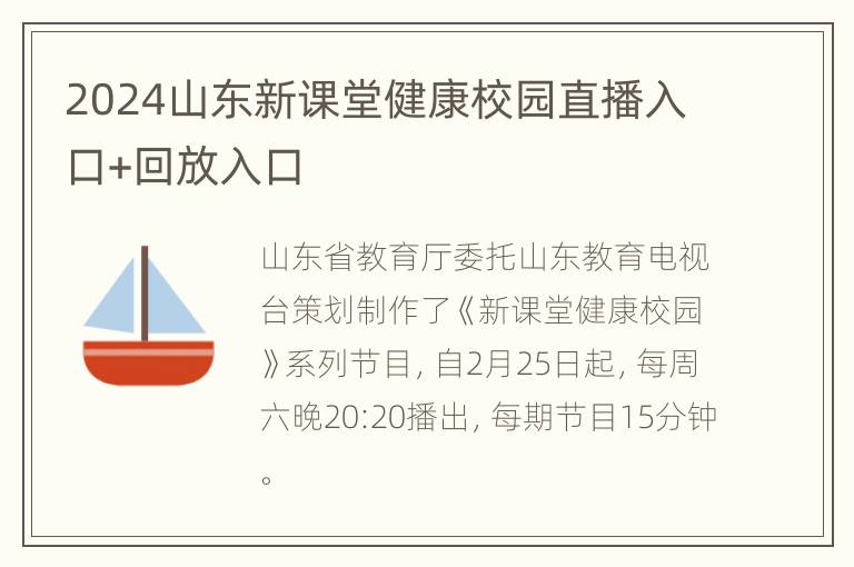 2024山东新课堂健康校园直播入口+回放入口