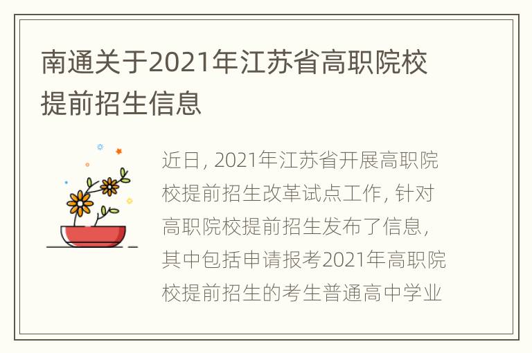 南通关于2021年江苏省高职院校提前招生信息