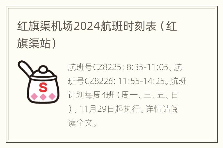 红旗渠机场2024航班时刻表（红旗渠站）