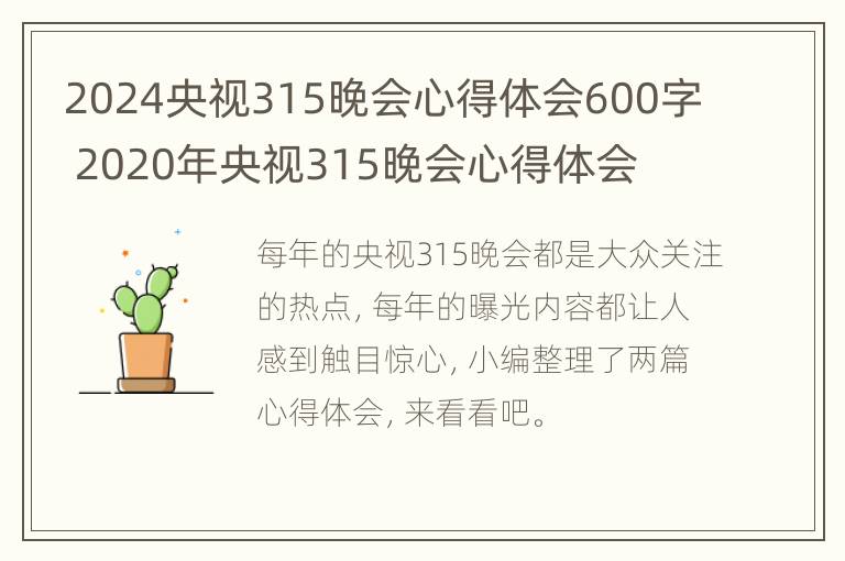 2024央视315晚会心得体会600字 2020年央视315晚会心得体会