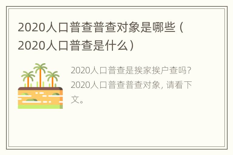 2020人口普查普查对象是哪些（2020人口普查是什么）