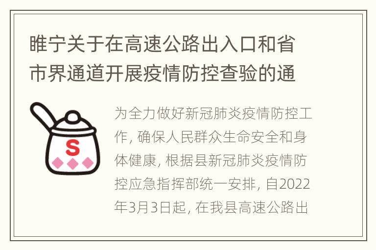 睢宁关于在高速公路出入口和省市界通道开展疫情防控查验的通告