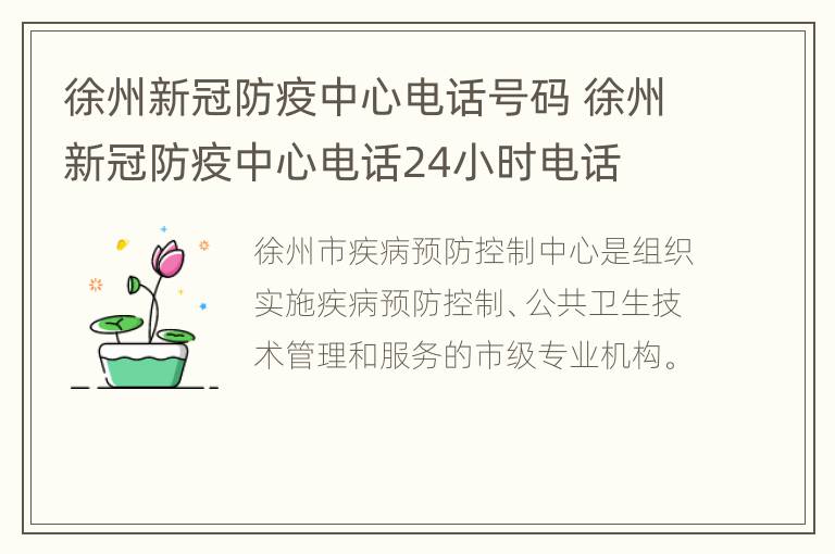 徐州新冠防疫中心电话号码 徐州新冠防疫中心电话24小时电话