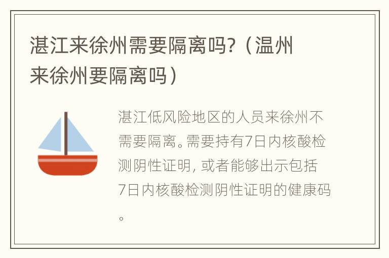 湛江来徐州需要隔离吗？（温州来徐州要隔离吗）