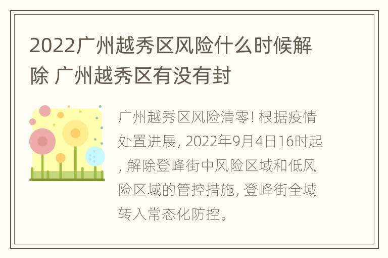 2022广州越秀区风险什么时候解除 广州越秀区有没有封