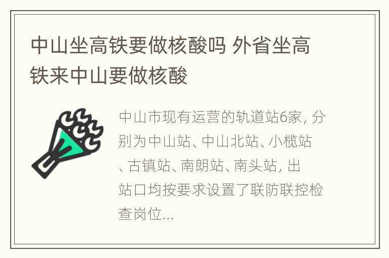 中山坐高铁要做核酸吗 外省坐高铁来中山要做核酸