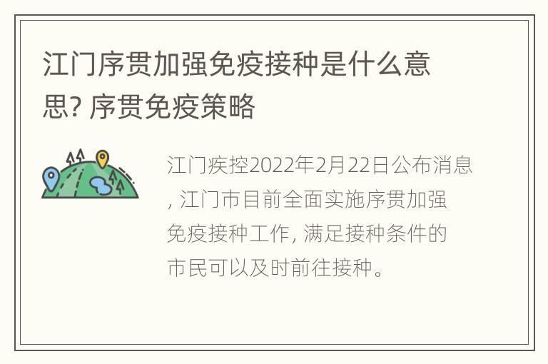 江门序贯加强免疫接种是什么意思? 序贯免疫策略