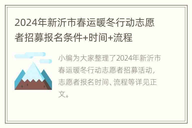 2024年新沂市春运暖冬行动志愿者招募报名条件+时间+流程