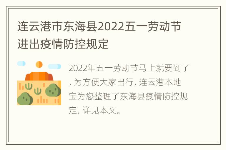 连云港市东海县2022五一劳动节进出疫情防控规定