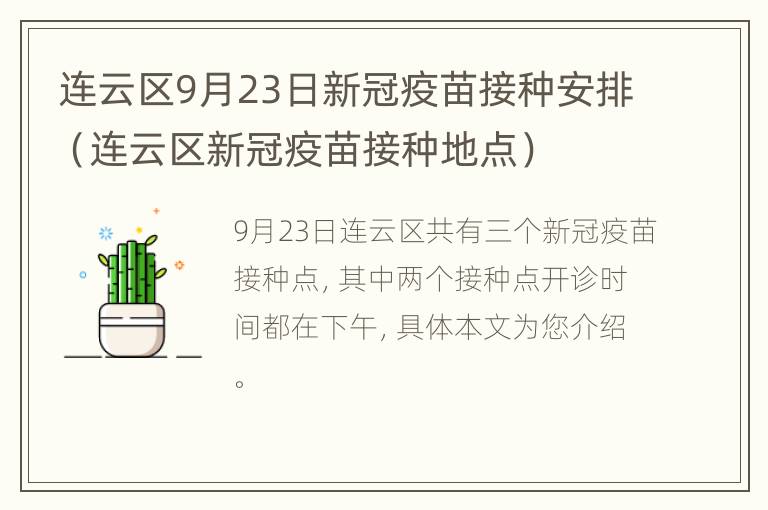 连云区9月23日新冠疫苗接种安排（连云区新冠疫苗接种地点）