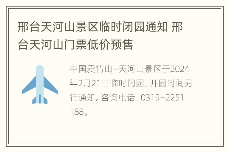 邢台天河山景区临时闭园通知 邢台天河山门票低价预售