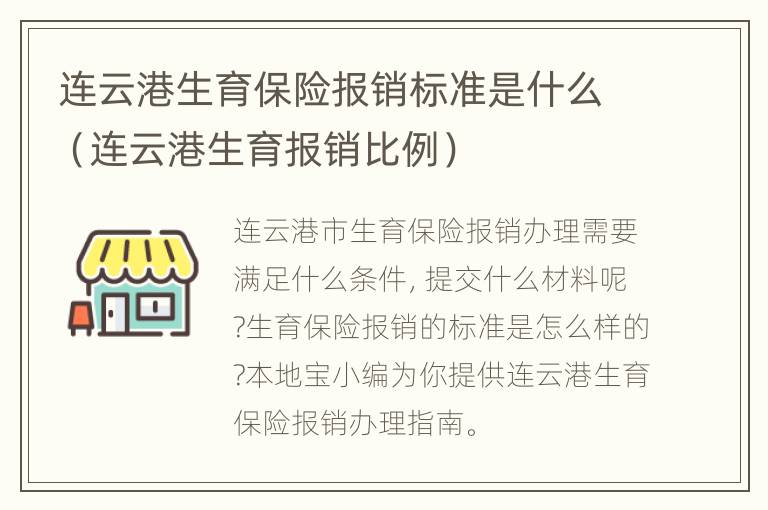 连云港生育保险报销标准是什么（连云港生育报销比例）