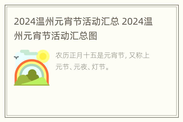 2024温州元宵节活动汇总 2024温州元宵节活动汇总图