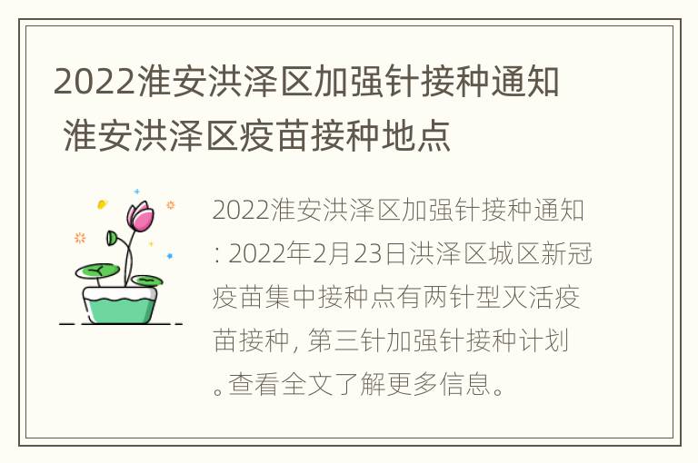 2022淮安洪泽区加强针接种通知 淮安洪泽区疫苗接种地点