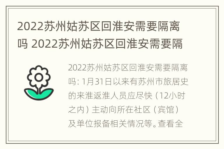 2022苏州姑苏区回淮安需要隔离吗 2022苏州姑苏区回淮安需要隔离吗今天