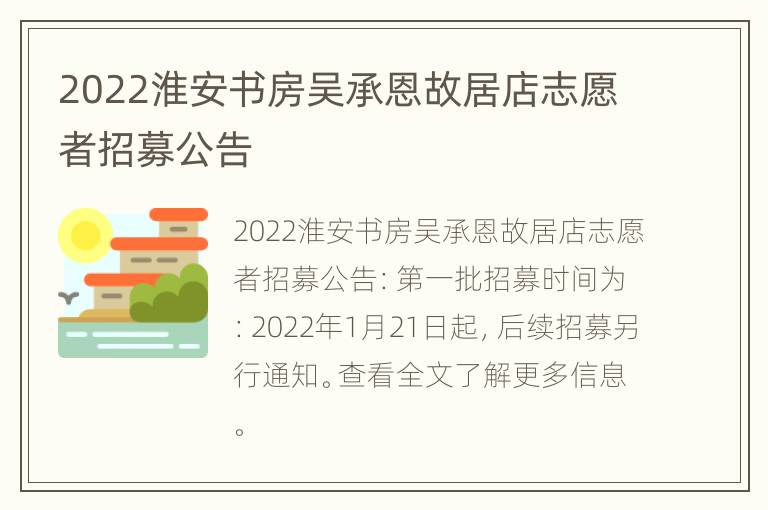 2022淮安书房吴承恩故居店志愿者招募公告