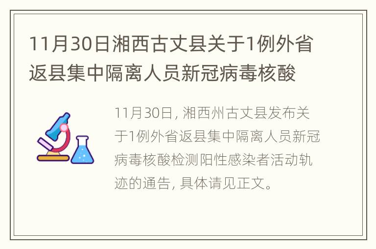 11月30日湘西古丈县关于1例外省返县集中隔离人员新冠病毒核酸检测阳性感染者活动轨迹的通告