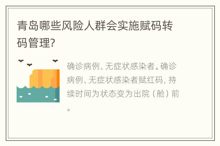 青岛哪些风险人群会实施赋码转码管理？