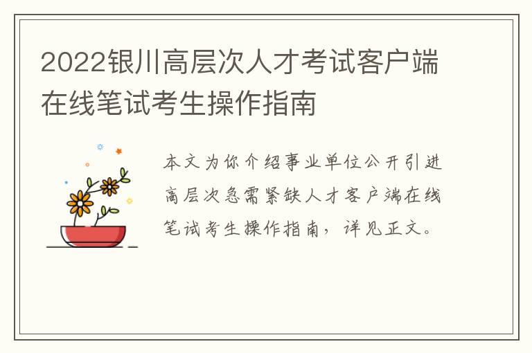 2022银川高层次人才考试客户端在线笔试考生操作指南