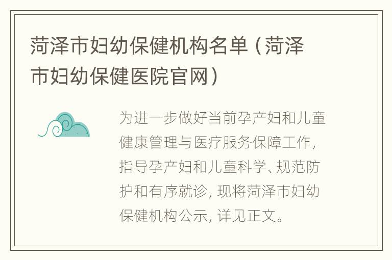 菏泽市妇幼保健机构名单（菏泽市妇幼保健医院官网）