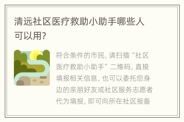 清远社区医疗救助小助手哪些人可以用？