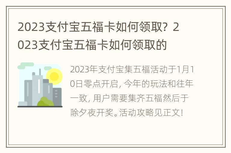 2023支付宝五福卡如何领取？ 2023支付宝五福卡如何领取的