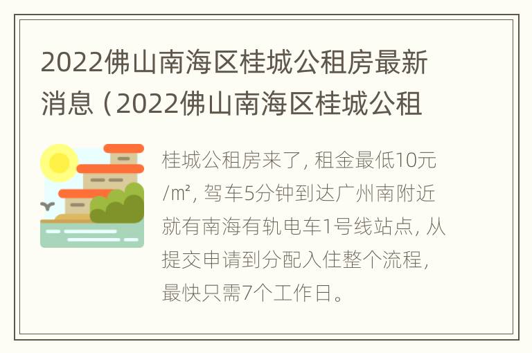 2022佛山南海区桂城公租房最新消息（2022佛山南海区桂城公租房最新消息公告）