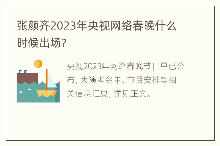 张颜齐2023年央视网络春晚什么时候出场？