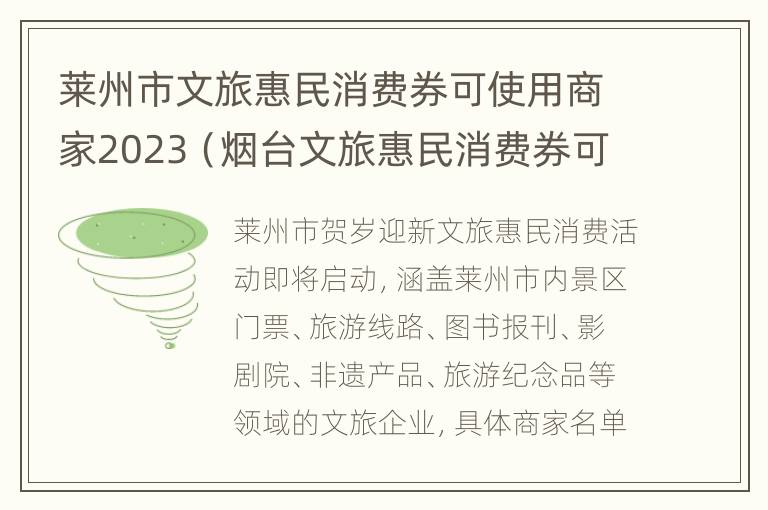 莱州市文旅惠民消费券可使用商家2023（烟台文旅惠民消费券可用商家）