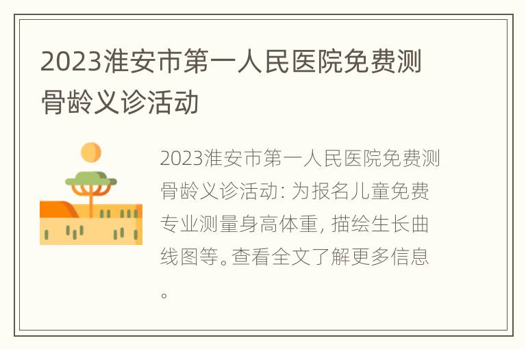 2023淮安市第一人民医院免费测骨龄义诊活动