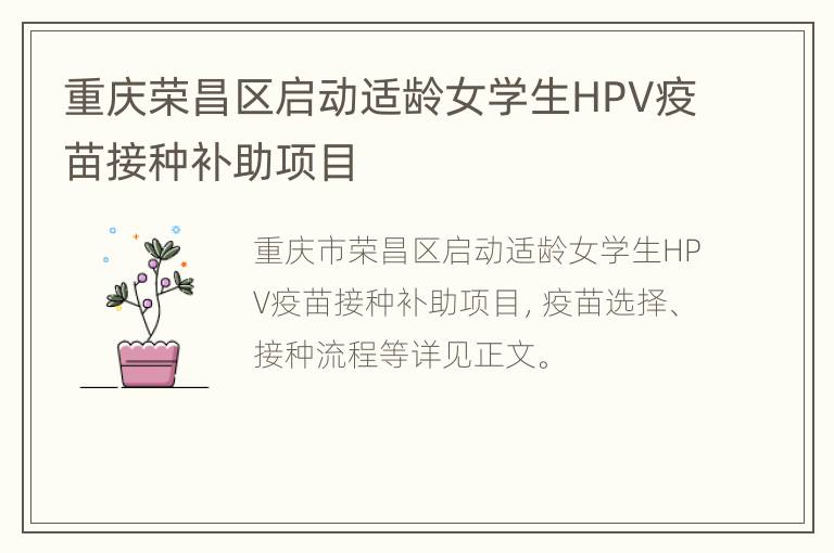 重庆荣昌区启动适龄女学生HPV疫苗接种补助项目