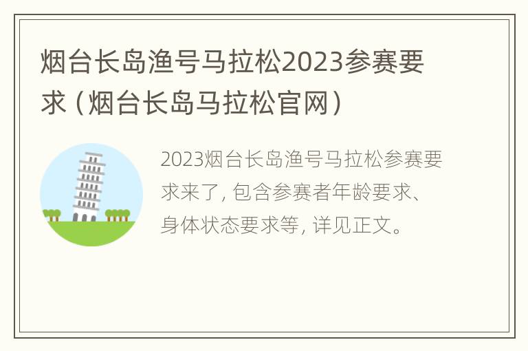 烟台长岛渔号马拉松2023参赛要求（烟台长岛马拉松官网）