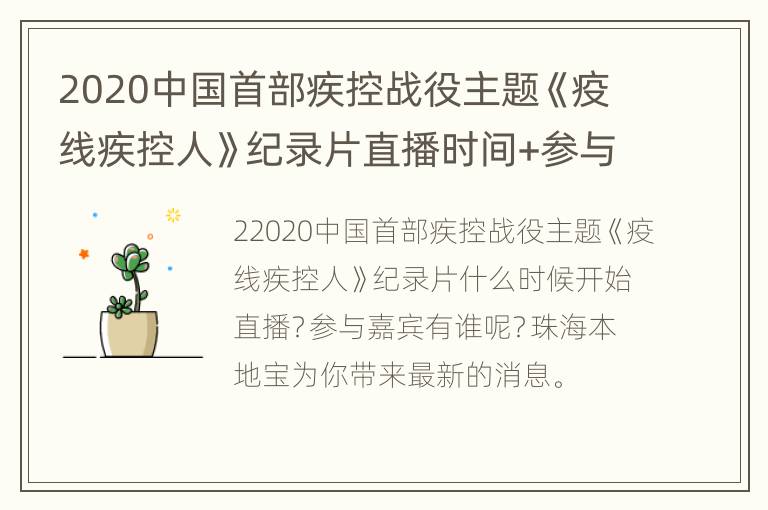 2020中国首部疾控战役主题《疫线疾控人》纪录片直播时间+参与嘉宾