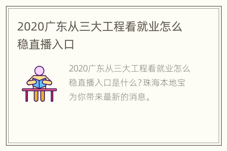 2020广东从三大工程看就业怎么稳直播入口