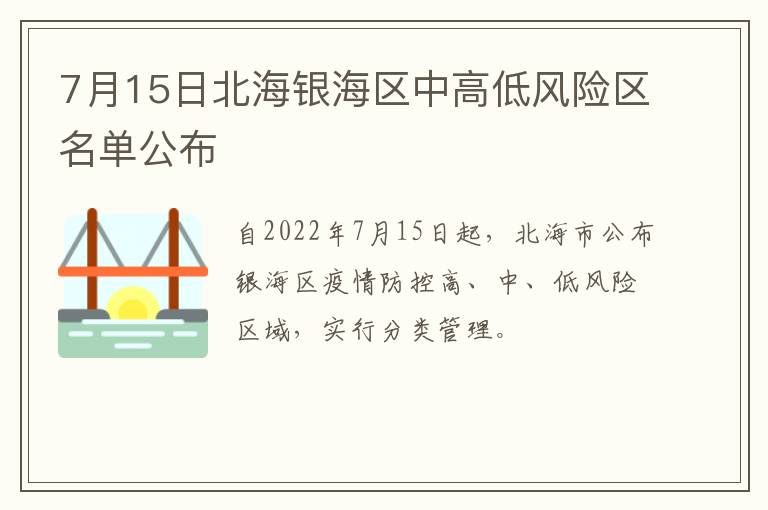 7月15日北海银海区中高低风险区名单公布