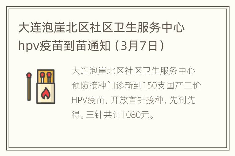 大连泡崖北区社区卫生服务中心hpv疫苗到苗通知（3月7日）