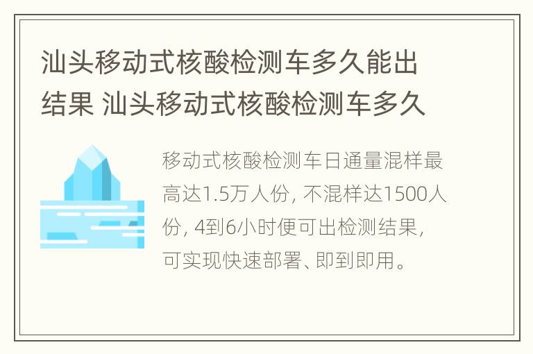 汕头移动式核酸检测车多久能出结果 汕头移动式核酸检测车多久能出结果啊