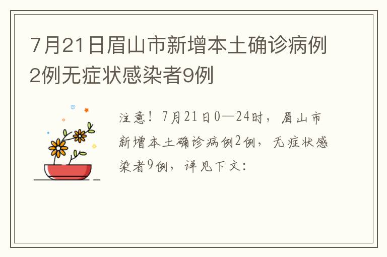 7月21日眉山市新增本土确诊病例2例无症状感染者9例