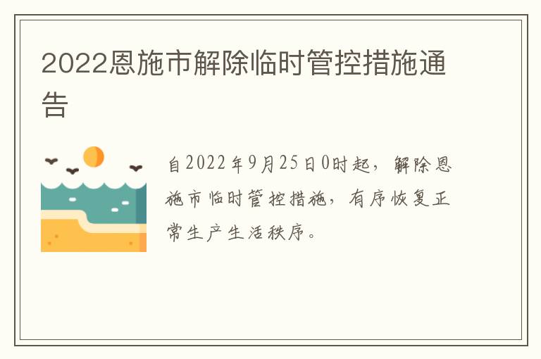 2022恩施市解除临时管控措施通告