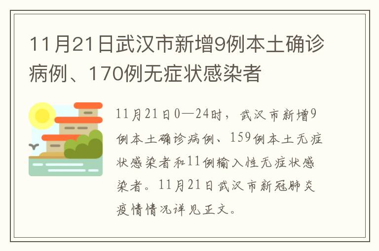 11月21日武汉市新增9例本土确诊病例、170例无症状感染者