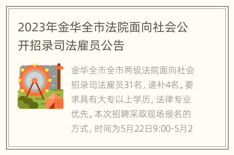 2023年金华全市法院面向社会公开招录司法雇员公告