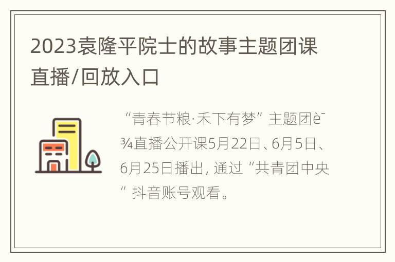 2023袁隆平院士的故事主题团课直播/回放入口