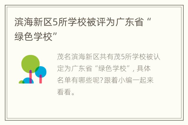 滨海新区5所学校被评为广东省“绿色学校”