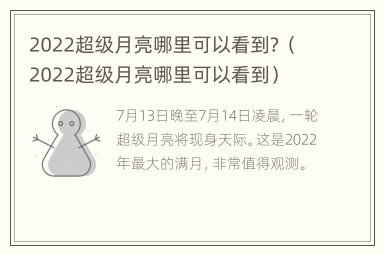 2022超级月亮哪里可以看到？（2022超级月亮哪里可以看到）