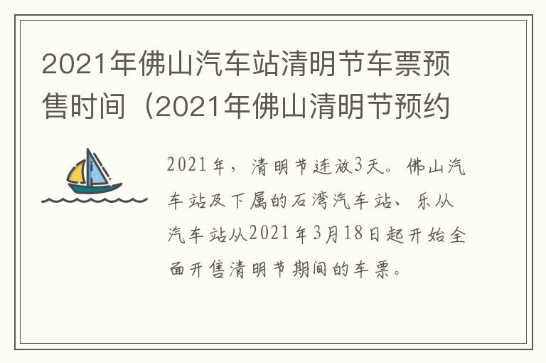 2021年佛山汽车站清明节车票预售时间（2021年佛山清明节预约）