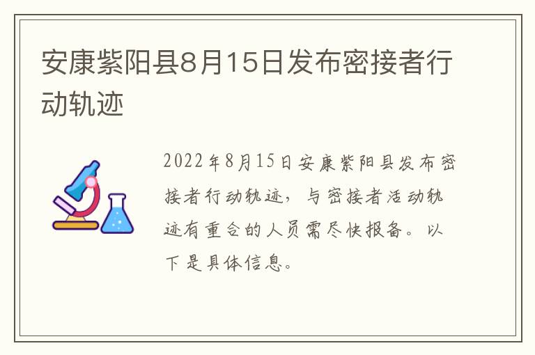 安康紫阳县8月15日发布密接者行动轨迹