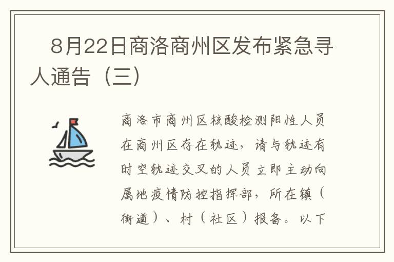 ​8月22日商洛商州区发布紧急寻人通告（三）