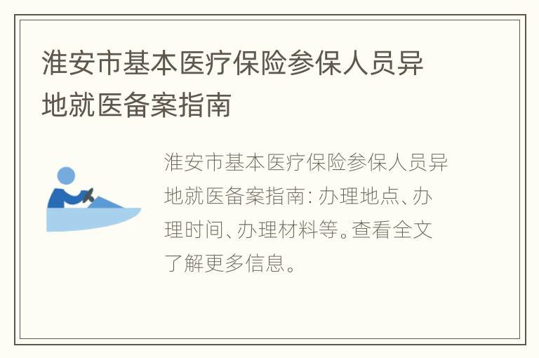 淮安市基本医疗保险参保人员异地就医备案指南