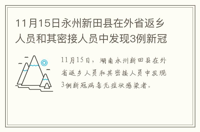 11月15日永州新田县在外省返乡人员和其密接人员中发现3例新冠病毒无症状感染者