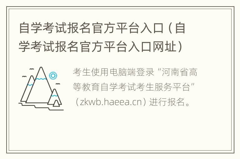 自学考试报名官方平台入口（自学考试报名官方平台入口网址）